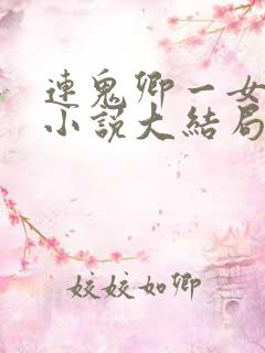 连鬼卿一女二夫小说大结局 连鬼卿一女二夫小说大结局