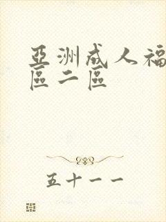 亚洲成人福利一区二区
