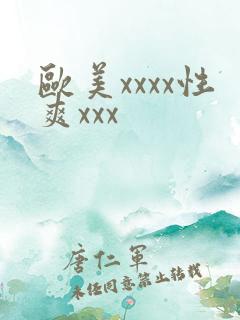 欧美xxxx性爽xxx