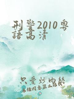刑警2010粤语高清 刑警2010粤语高清