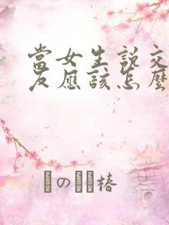 当女生说交个朋友应该怎么回复 当女生说交个朋友应该怎么回复