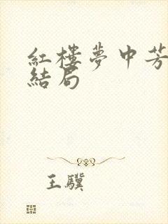 红楼梦中芳官的结局 红楼梦中芳官的结局