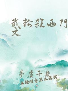 武松杀西门庆原文