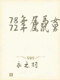 78年属马女和72年属鼠男可以婚配吗