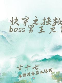 快穿之拯救黑化boss男主免费阅读