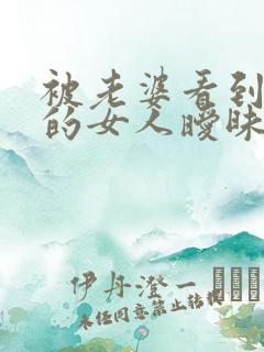 被老婆看到和别的女人暧昧怎么挽回