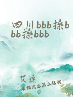 四川bbb搡bbb搡bbb