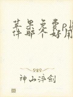 苹果免费p图软件哪个好用