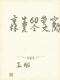 重生60带空间林昊全文阅读