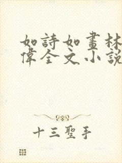 如诗如画林菲赵伟全文小说 如诗如画林菲赵伟全文小说