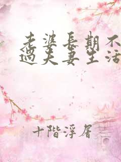 老婆长期不愿意过夫妻生活是什么原因