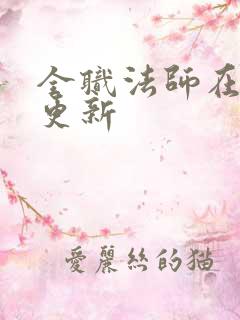 全职法师在哪里更新