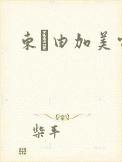 东脇由加美电影
