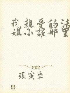 我亲爱的法医小姐小说哪里看
