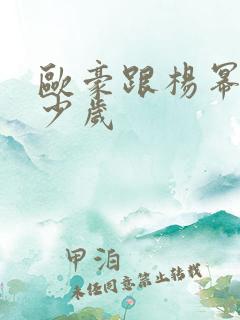 欧豪跟杨幂差多少岁