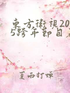 东方卫视2025跨年节目表