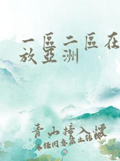 一区二区在线播放亚洲
