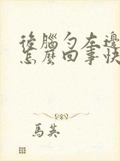 后脑勺左边疼是怎么回事快速解决
