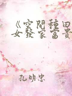 《空间种田:农女发家富贵路》