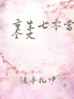 重生七零当悍妇全文