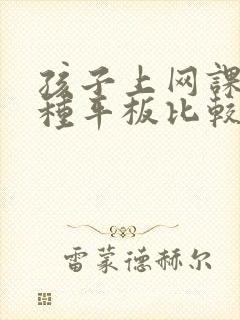 孩子上网课哪一种平板比较实用