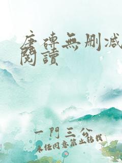 唐砖无删减全文阅读