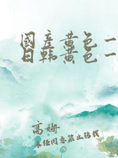 国产黄色一级片日韩黄色一级片