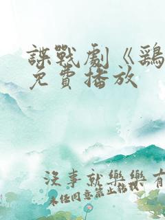 谍战剧《鹞子》免费播放