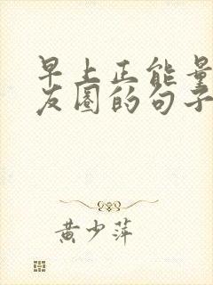 早上正能量发朋友圈的句子