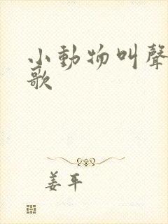 小动物叫声 儿歌