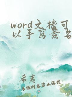 word文档可以手写签名吗