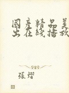 国产精品美女露出在线播放