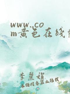 www..com黄色在线观看