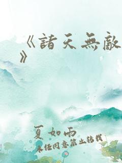 《诸天无敌剑修》 《诸天无敌剑修》
