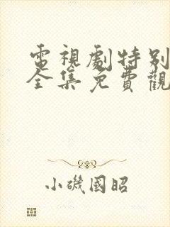 电视剧特别行动全集免费观看