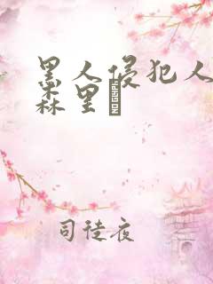 黑人侵犯人妻藤森里穂