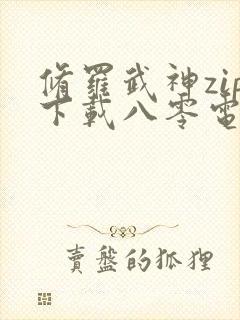 修罗武神zip下载八零电子书