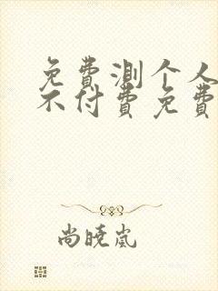免费测个人婚姻不付费免费算命