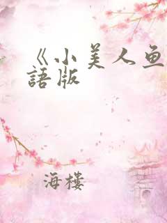 《小美人鱼》国语版