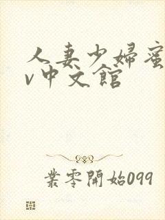 人妻少妇蜜桃av中文馆