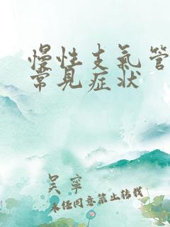 慢性支气管炎的常见症状