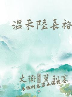 温禾陆长裕全文