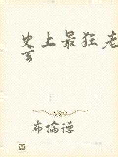 史上最狂老祖叶玄 史上最狂老祖叶玄