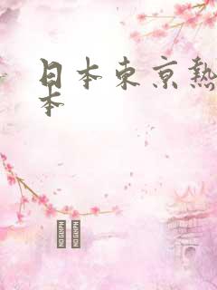 日本东京热一道本