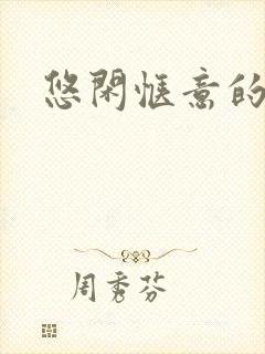悠闲惬意的句子
