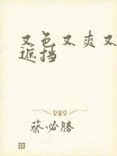 又色又爽又黄无遮挡