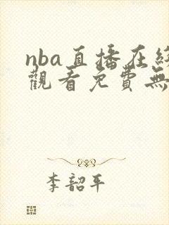 nba直播在线观看免费无插件球迷网