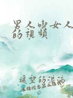 男人吃女人奶子的视频 男人吃女人奶子的视频