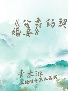 《公爵的契约未婚妻》 《公爵的契约未婚妻》
