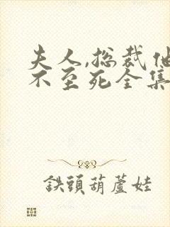 夫人,总裁他罪不至死全集在线阅读